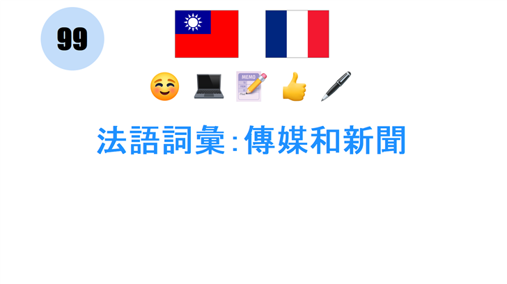 法語詞彙：傳媒和新聞